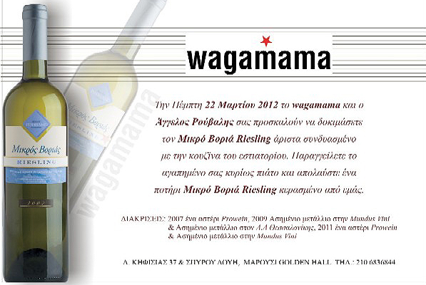 Δειπνήστε στο Wagamama και κεραστείτε το λευκό κρασί, «Μικρός Βοριάς Riesling» του Άγγελου Ρούβαλη